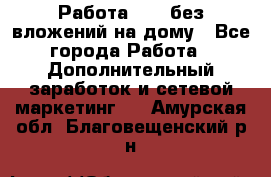 Работа avon без вложений на дому - Все города Работа » Дополнительный заработок и сетевой маркетинг   . Амурская обл.,Благовещенский р-н